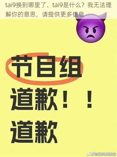 tai9换到哪里了、tai9是什么？我无法理解你的意思，请提供更多信息