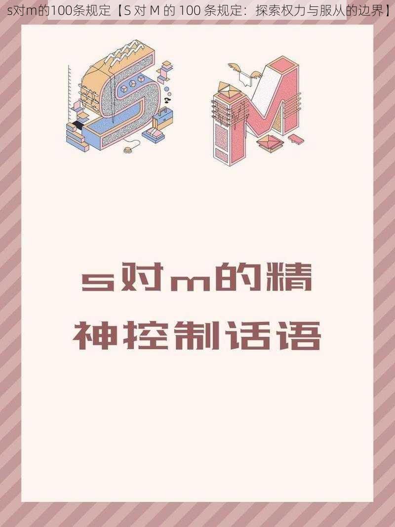 s对m的100条规定【S 对 M 的 100 条规定：探索权力与服从的边界】