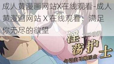 成人黄漫画网站X在线观看-成人黄漫画网站 X 在线观看：满足你无尽的欲望