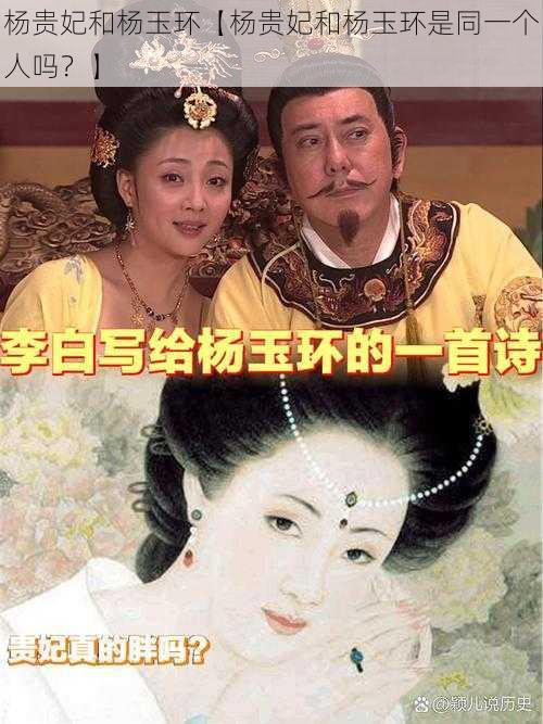 杨贵妃和杨玉环【杨贵妃和杨玉环是同一个人吗？】