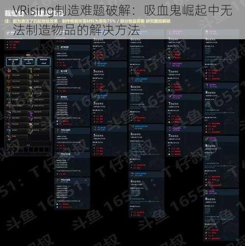 VRising制造难题破解：吸血鬼崛起中无法制造物品的解决方法