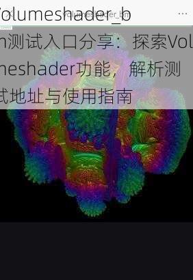 Volumeshader_bm测试入口分享：探索Volumeshader功能，解析测试地址与使用指南