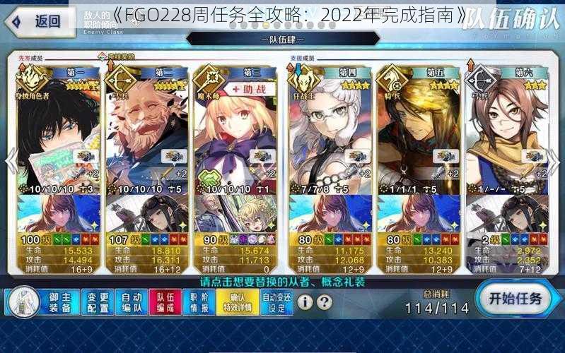 《FGO228周任务全攻略：2022年完成指南》