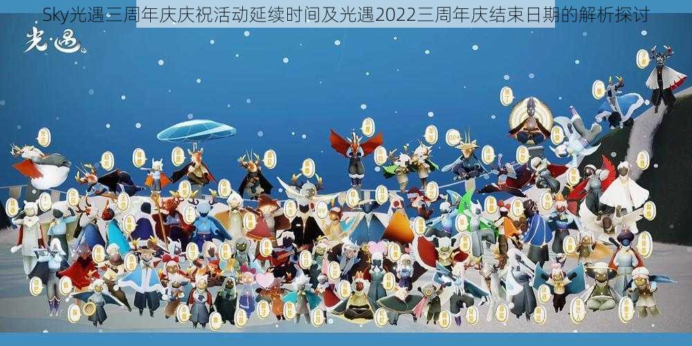 Sky光遇三周年庆庆祝活动延续时间及光遇2022三周年庆结束日期的解析探讨