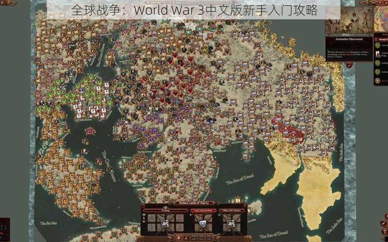 全球战争：World War 3中文版新手入门攻略