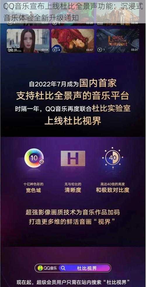 QQ音乐宣布上线杜比全景声功能：沉浸式音乐体验全新升级通知