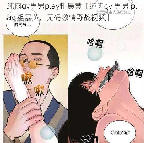 纯肉gv男男play粗暴黄【纯肉gv 男男 play 粗暴黄，无码激情野战视频】