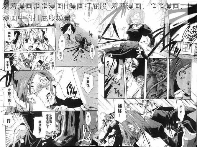 羞羞漫画歪歪漫画H漫画打屁股_羞羞漫画、歪歪漫画、H 漫画中的打屁股场景