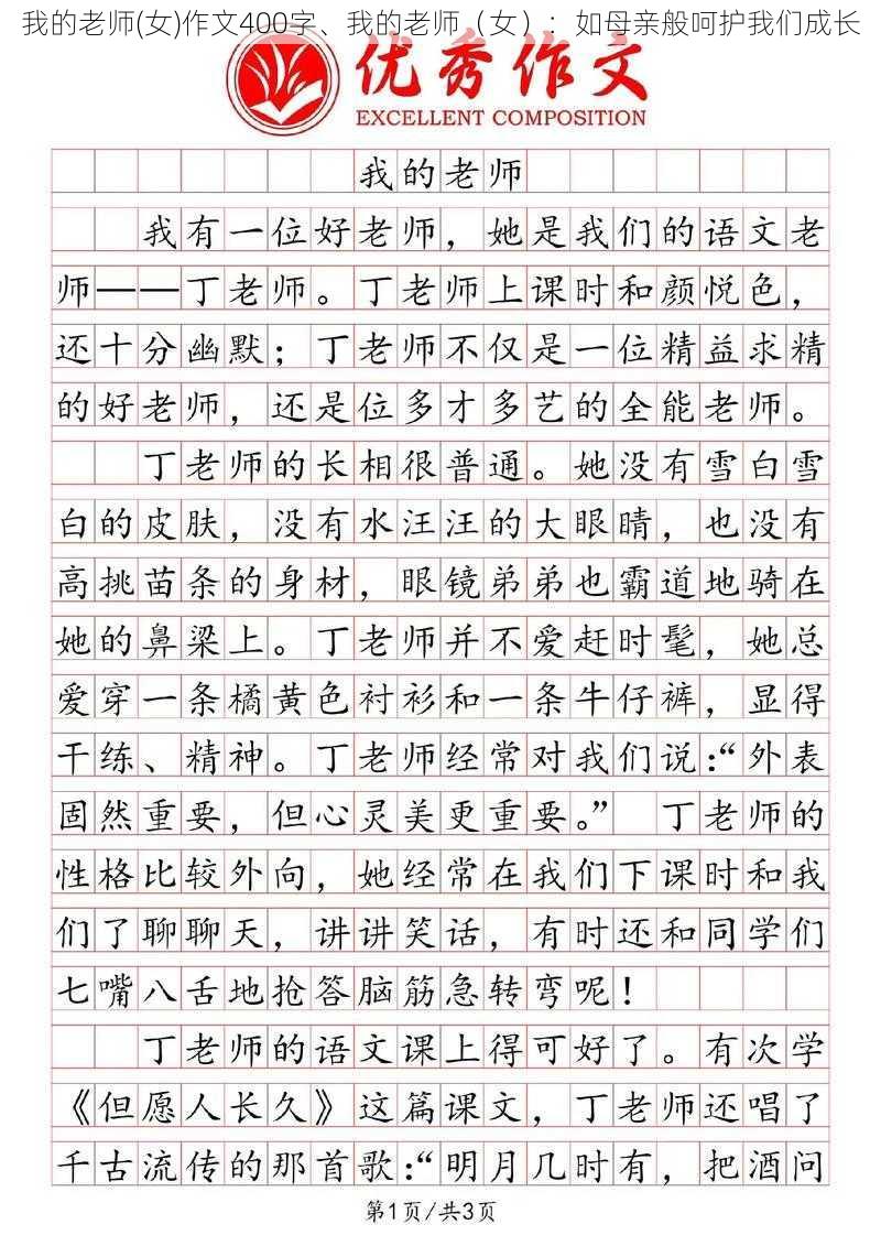 我的老师(女)作文400字、我的老师（女）：如母亲般呵护我们成长