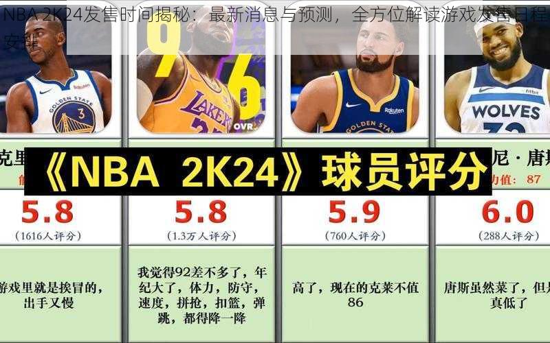 NBA 2K24发售时间揭秘：最新消息与预测，全方位解读游戏发售日程安排