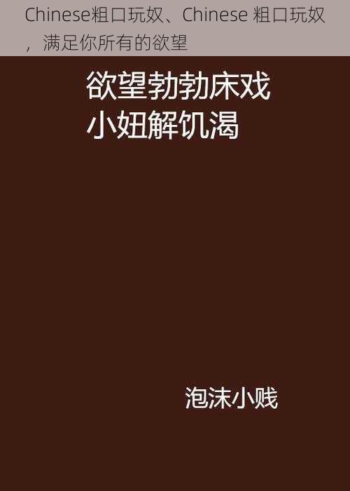 Chinese粗口玩奴、Chinese 粗口玩奴，满足你所有的欲望