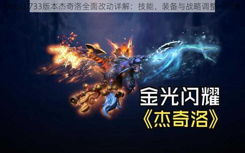 Dota2 733版本杰奇洛全面改动详解：技能、装备与战略调整一览表