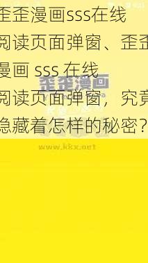 歪歪漫画sss在线阅读页面弹窗、歪歪漫画 sss 在线阅读页面弹窗，究竟隐藏着怎样的秘密？