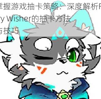 掌握游戏抽卡策略：深度解析Furry Wisher的抽卡方法与技巧