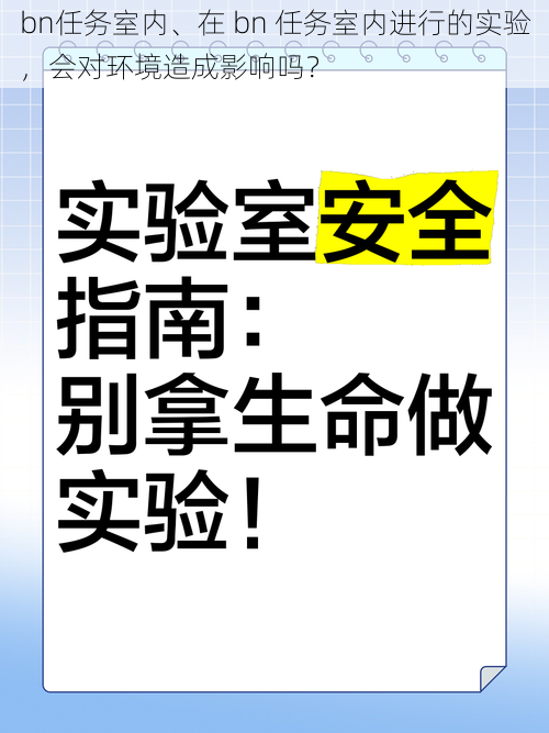 bn任务室内、在 bn 任务室内进行的实验，会对环境造成影响吗？