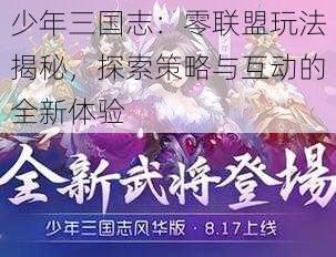 少年三国志：零联盟玩法揭秘，探索策略与互动的全新体验