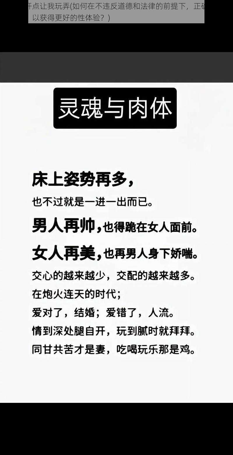 把腿张开点让我玩弄(如何在不违反道德和法律的前提下，正确地与伴侣沟通，以获得更好的性体验？)