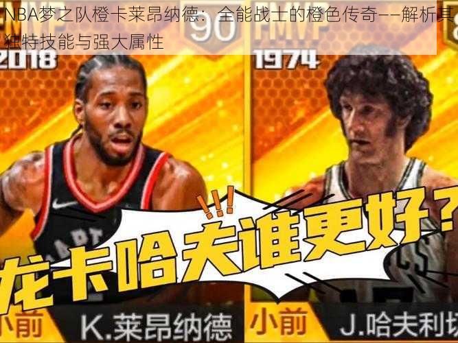 NBA梦之队橙卡莱昂纳德：全能战士的橙色传奇——解析其独特技能与强大属性