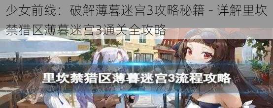 少女前线：破解薄暮迷宫3攻略秘籍 - 详解里坎禁猎区薄暮迷宫3通关全攻略