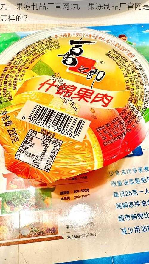 九一果冻制品厂官网;九一果冻制品厂官网是怎样的？