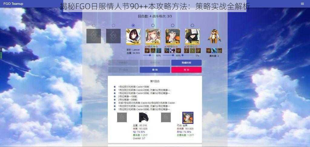 揭秘FGO日服情人节90++本攻略方法：策略实战全解析