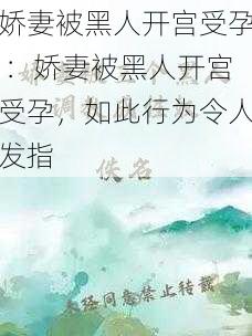 娇妻被黑人开宫受孕 ：娇妻被黑人开宫受孕，如此行为令人发指