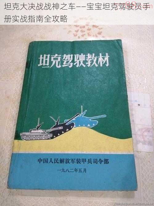 坦克大决战战神之车——宝宝坦克驾驶员手册实战指南全攻略