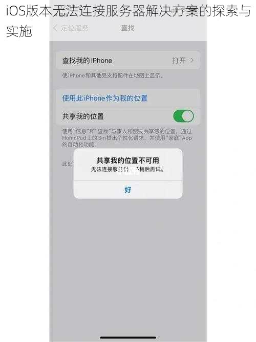 iOS版本无法连接服务器解决方案的探索与实施