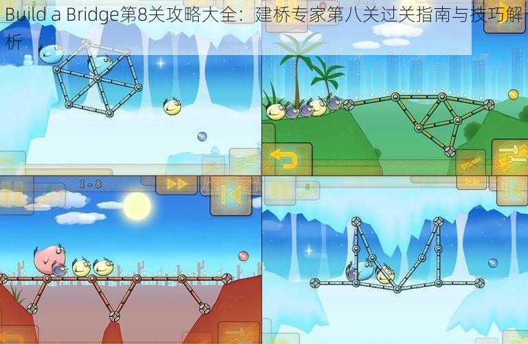 Build a Bridge第8关攻略大全：建桥专家第八关过关指南与技巧解析