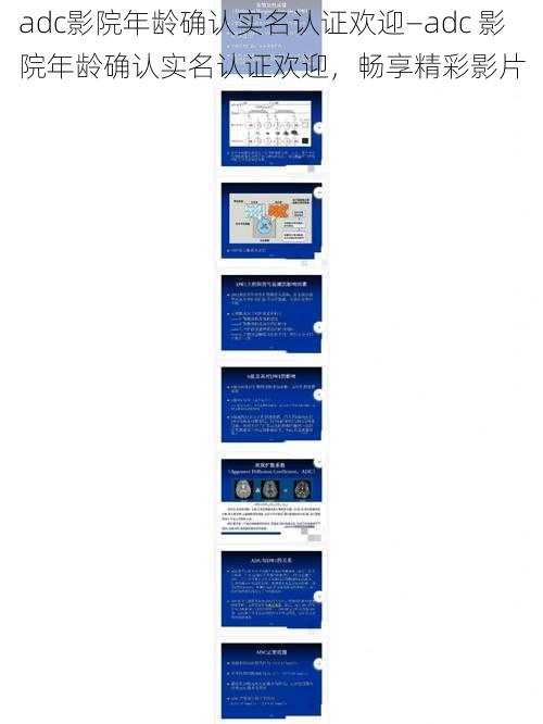 adc影院年龄确认实名认证欢迎—adc 影院年龄确认实名认证欢迎，畅享精彩影片