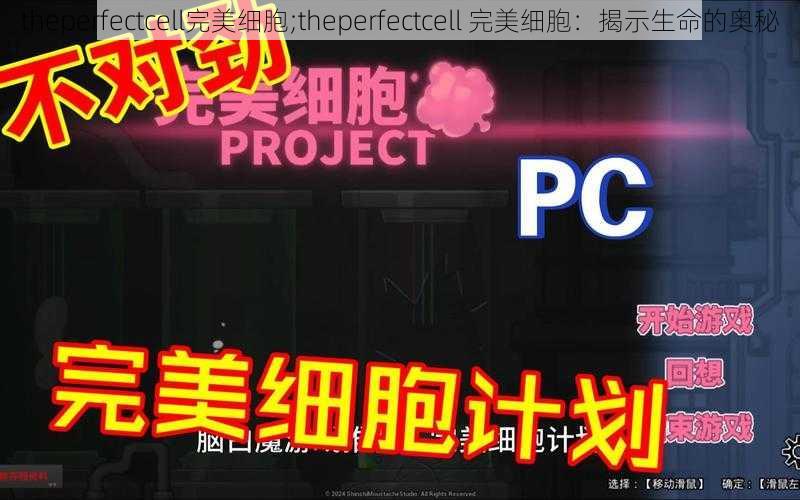 theperfectcell完美细胞;theperfectcell 完美细胞：揭示生命的奥秘