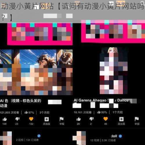 动漫小黃片网站【请问有动漫小黃片网站吗？】