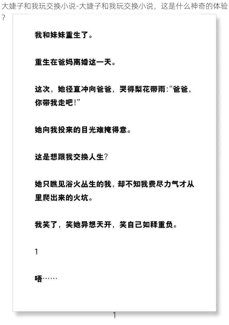 大婕子和我玩交换小说-大婕子和我玩交换小说，这是什么神奇的体验？