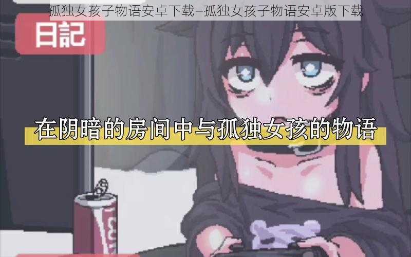 孤独女孩子物语安卓下载—孤独女孩子物语安卓版下载