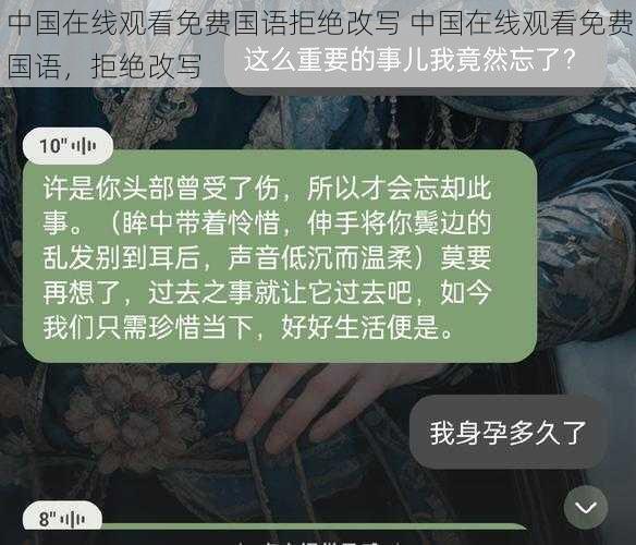 中国在线观看免费国语拒绝改写 中国在线观看免费国语，拒绝改写