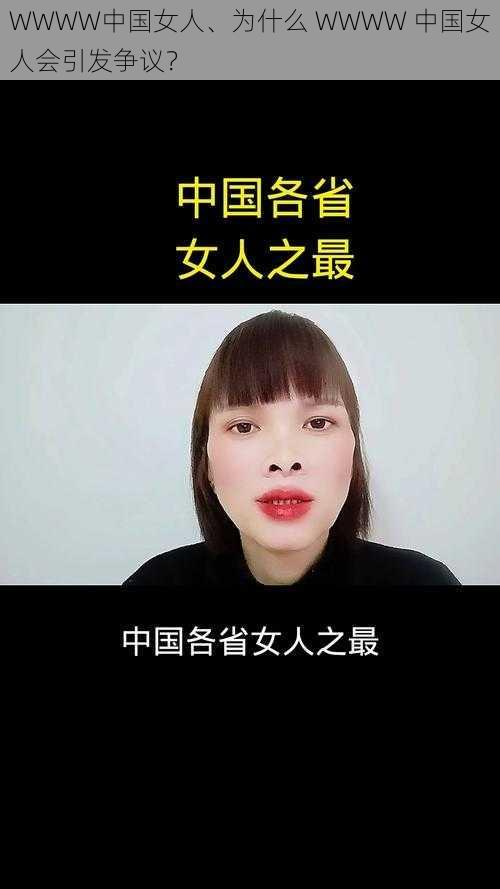 WWWW中国女人、为什么 WWWW 中国女人会引发争议？