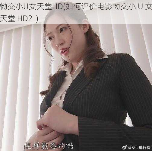 怮交小U女天堂HD(如何评价电影怮交小 U 女天堂 HD？)