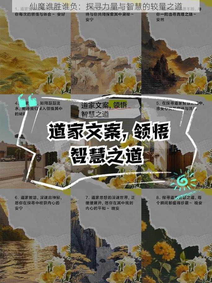 仙魔谁胜谁负：探寻力量与智慧的较量之道