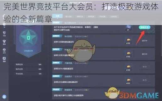 完美世界竞技平台大会员：打造极致游戏体验的全新篇章