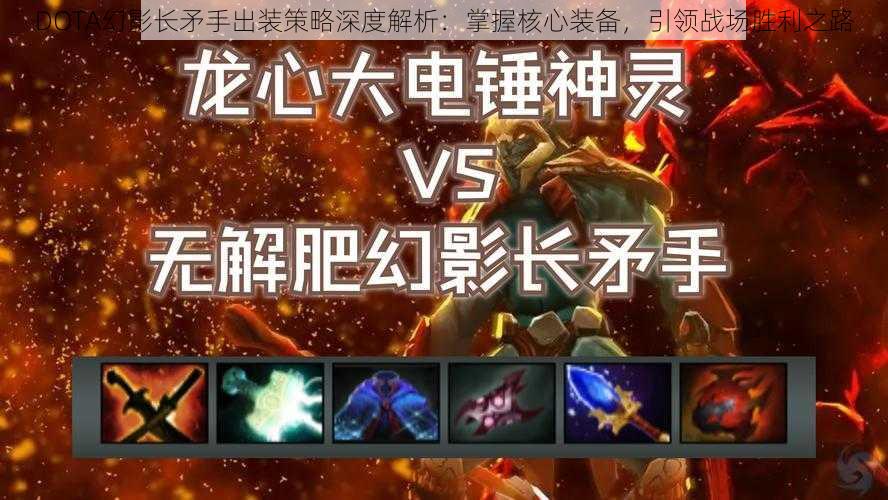 DOTA幻影长矛手出装策略深度解析：掌握核心装备，引领战场胜利之路