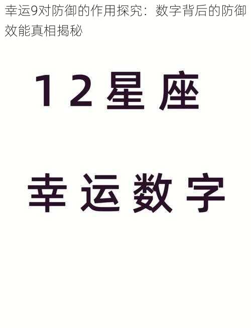 幸运9对防御的作用探究：数字背后的防御效能真相揭秘