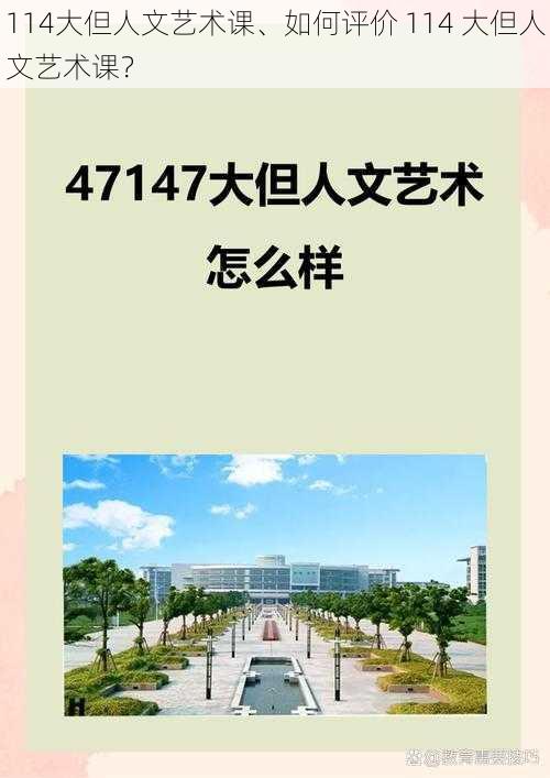 114大但人文艺术课、如何评价 114 大但人文艺术课？