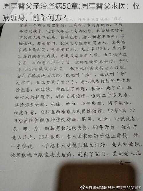 周莹替父亲治怪病50章;周莹替父求医：怪病缠身，前路何方？