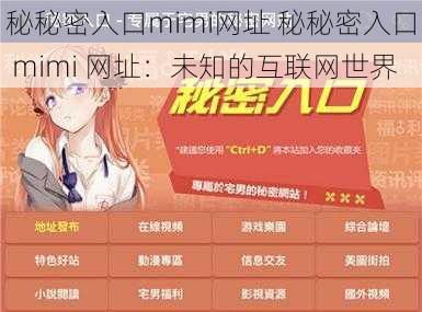 秘秘密入口mimi网址 秘秘密入口 mimi 网址：未知的互联网世界