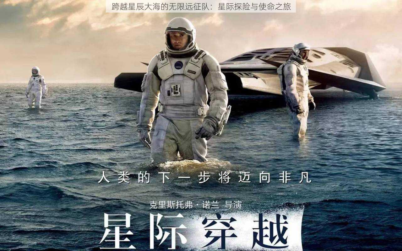 跨越星辰大海的无限远征队：星际探险与使命之旅