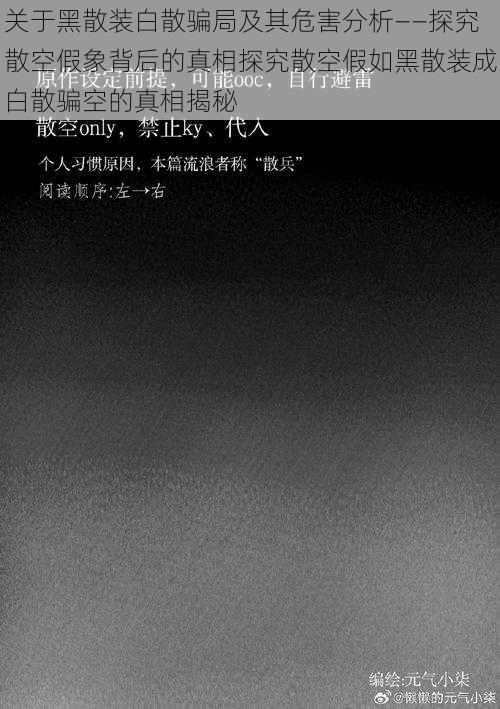 关于黑散装白散骗局及其危害分析——探究散空假象背后的真相探究散空假如黑散装成白散骗空的真相揭秘