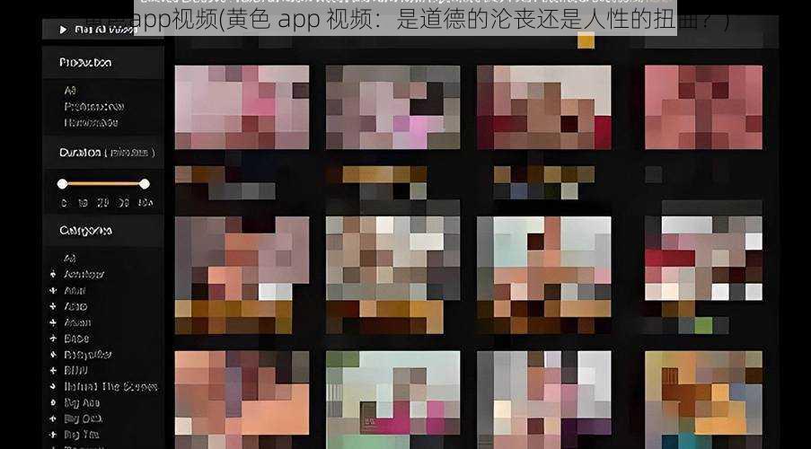 黄色app视频(黄色 app 视频：是道德的沦丧还是人性的扭曲？)