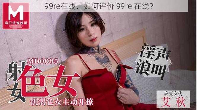 99re在线、如何评价 99re 在线？