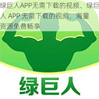 绿巨人APP无需下载的视频、绿巨人 APP 无需下载的视频，海量资源免费畅享