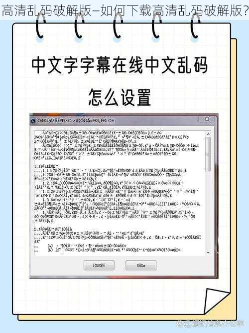 高清乱码破解版—如何下载高清乱码破解版？